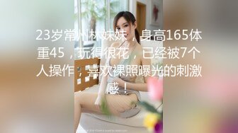 23岁常州林妹妹，身高165体重45，玩得很花，已经被7个人操作，喜欢裸照曝光的刺激感！