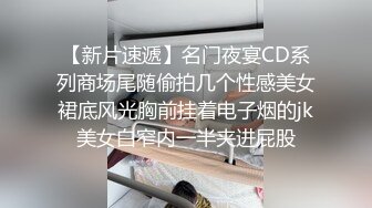 【新片速遞】名门夜宴CD系列商场尾随偷拍几个性感美女裙底风光胸前挂着电子烟的jk美女白窄内一半夹进屁股