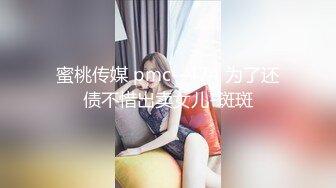 PMTC-007 白允儿 强逼少妇肉穴还债 贱货还不上钱只好被操 蜜桃影像传媒