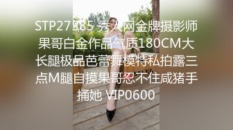 STP27585 秀人网金牌摄影师果哥白金作品气质180CM大长腿极品芭蕾舞模特私拍露三点M腿自摸果哥忍不住咸猪手捅她 VIP0600