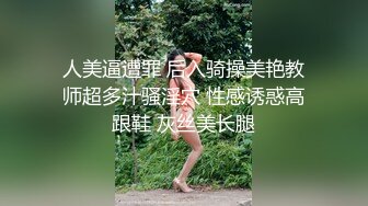 00后夫妻锦鲤 · 度云泄密 · 大奶人妻，身材巨棒，喜欢刺激多人