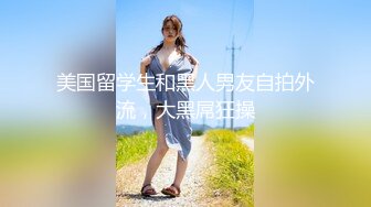 【顶级性爱绿意盎然】极品美娇妻『亨利夫妇』乱淫派对健身模特和兔女郎 爆裂黑丝一顿顶撞冲刺 (2)