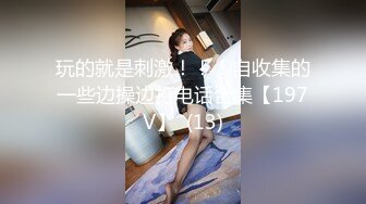 【新速片遞】 《云盘泄密》台湾新竹某中学有点婴儿肥的学妹发给男朋友的私密视讯被曝光