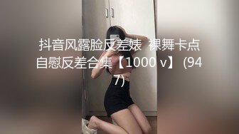 抖音风露脸反差婊  裸舞卡点自慰反差合集【1000 v】 (947)