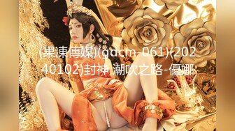 (果凍傳媒)(gdcm-061)(20240102)封神 潮吹之路-優娜