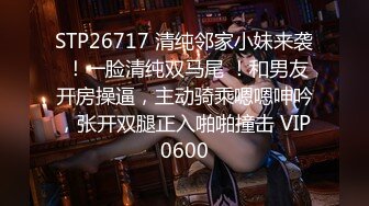 STP26717 清纯邻家小妹来袭 ！一脸清纯双马尾 ！和男友开房操逼，主动骑乘嗯嗯呻吟，张开双腿正入啪啪撞击 VIP0600