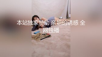 本站独家赞助 亲姐的诱惑 全网独播