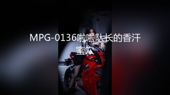 MPG-0136啦啦队长的香汗蜜穴