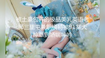 -精品推荐 娇艳伪娘『CDwant』可爱口罩小妹约啪后入 无套内射嫩菊