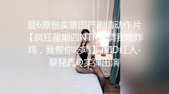 女模不健康泄密，肤白貌美可爱女团练习生大尺度私拍，真空裸身做饭，裸体健身，自慰，道具测试，各种不雅拍摄4K画质