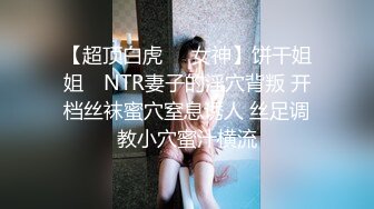 《顶级女模✅震撼泄密》大奶大翘臀秀人网女神御姐【王婉悠】私拍视图流出，完美漏鲍肛塞入体性感菊花无毛一线天