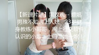 【新速片遞】黑玫瑰-- 嫖娼男殊不知遇上人妖♈ 23岁健身教练小哥哥，网上社交软件认识的小姐，上门艹她一炮！