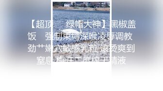 《极品绿茶婊私拍》高颜值大长腿外围女神【兔子维维安】定制私拍，少爷豪宅上门服务兔女郎情趣厨房做饭被激情啪啪口爆