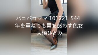 パコパコママ 101221_544 年を重ねても男を惑わす色女 大橋ひとみ