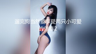 露脸清纯小骚货『奶萝喵四』❤️勾人小妖精被大鸡巴爸爸无套爆炒内射，小穴穴被灌满爸爸精液，清纯淫靡和谐并存V (10)