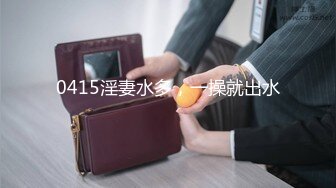 3月最新下海 18岁嫩妹萝莉超级嫩，用四个字来形容就是无敌粉嫩奶子不大貌似还没发育好，单手指扣粉逼，撸点高