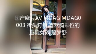 国产麻豆AV MDAG MDAG0003 街头狩猎 喜欢骑乘位的重机女孩 楚梦舒