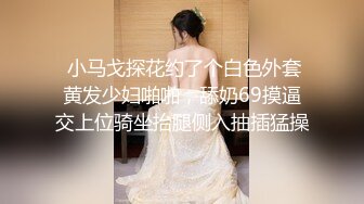   漂亮小姨子全程露脸丝袜情趣活好不粘人，莞式全套伺候小哥哥释放泄欲，床上床下多体位蹂躏抽插，浪叫呻吟