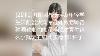 [2DF2]开阳某校无毛b年轻学生妹酷爱大洋屌被外教老师各种调教啪啪啪深喉颜射真牛这么小就玩的如此激情 [BT种子]