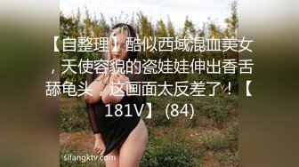 【自整理】酷似西域混血美女，天使容貌的瓷娃娃伸出香舌舔龟头，这画面太反差了！【181V】 (84)