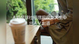 【性爱核弹极品强推】漂亮女大学生『秋香』沦为性奴黑丝爆乳骚货被几个屌丝各种蹂躏玩弄 无套怒操爆射 (5)