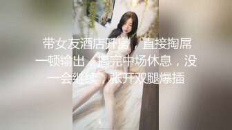 喜欢看汕头鸡婆美腿的那位兄弟过来看多毛逼无套内射