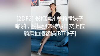 [2DF2]黄先生探花长相清纯扎着两个辫子萌妹啪啪，换上可爱情趣装骑乘猛操 - [BT种子]