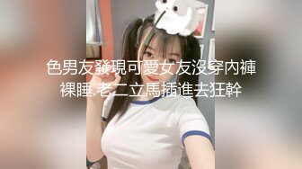 色男友發現可愛女友沒穿內褲裸睡.老二立馬插進去狂幹