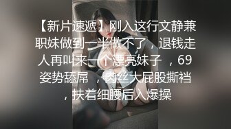 【新片速遞】刚入这行文静兼职妹做到一半做不了，退钱走人再叫来一个漂亮妹子 ，69姿势舔屌 ，肉丝大屁股撕裆，扶着细腰后入爆操