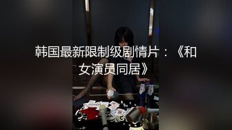 性感黑丝极致诱惑，撕裂薄丝足交狂舔狠肏內射