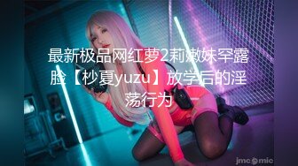 ?网红少女? 极品姐妹花Raku Haruka高清私拍▌林檎▌魅魔与修女 闺蜜怀中尽享嫩穴抽插快感 羞耻高潮