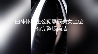 真实原创大神趁着哥哥和小嫂子吵架，接缝插针成功把大长腿气质小嫂子拿下，肏到高潮喷水