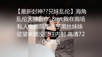 猥琐舅舅制订各种计划在大姐回家之前 要把漂亮的外甥女调教成“人型母犬”