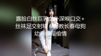 露脸白丝巨乳女仆深喉口交+丝袜足交射精！调教长春母狗幼师绿帽偷情