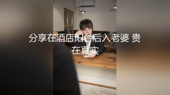 分享在酒店阳台后入老婆 贵在真实