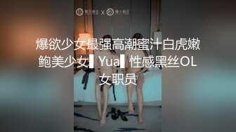 爆欲少女最强高潮蜜汁白虎嫩鲍美少女▌Yua▌性感黑丝OL女职员