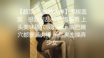 ❤️猎奇❤️极品TS伪娘❤️可以相互吃吊的存在❤️女神反差婊的颜值，吃大屌第一视角骑马艹菊花！