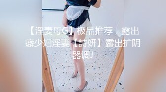 双人组合露脸出境，两个颜值不错的小少妇激情大秀上演69舔逼，干净粉嫩还没毛舔的好刺激，道具抽插别错过