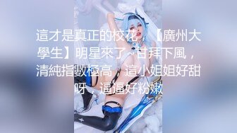 『miuzxc』反差白富美体验大洋屌的快乐冷艳御姐女神极品颜值小骚货，看起来挺文静床上骚出水，一插进来秒变小荡妇