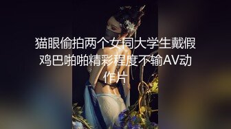  年轻小姑娘秦宝怡因生活所需而被安排与洋大屌打炮 爽死了