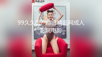 99久久国产综合精品网成人影院电影