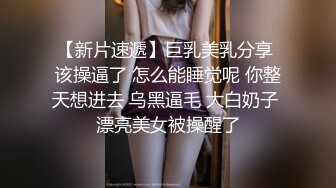 ?极品少妇? 填满淫贱巨乳骚妻91ai美乳 情色内衣非常有情调 舔乳玩穴淫靡交合享用肉棒 爆射滑浓精浆