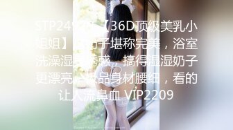 STP24929 【36D顶级美乳小姐姐】这奶子堪称完美，浴室洗澡湿身诱惑，搞得湿湿奶子更漂亮，极品身材腰细，看的让人流鼻血 VIP2209