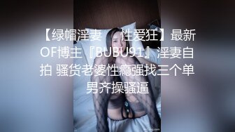 无水印10/10 骚货好会吃鸡吧被操的表情舒坦技术一流直接喷精潮吹VIP1196