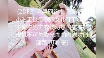 [2DF2] 宅男网约上门服务的小时工性感靓妹女仆菲菲骚妹子偸拿男主衣物幻想自慰被发现机不可失脱光啪啪内射对白淫荡[BT种子]