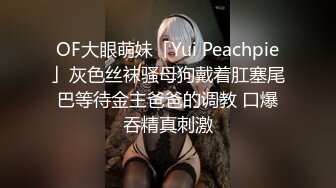 OF大眼萌妹「Yui Peachpie」灰色丝袜骚母狗戴着肛塞尾巴等待金主爸爸的调教 口爆吞精真刺激