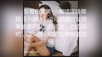 ❤️反差白富美❤️潮喷淫娃御姐〖小水水〗公司团建对女同事就是可以为所欲为，边吃鸡吧，边失禁，你的女神极度淫骚