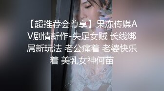 吃瓜爆料！疑似网红鼻祖【k8傲娇萌萌】改邪归正绕身一变成为抖音52万粉女神主播，大尺度私拍福利②流出 (22)