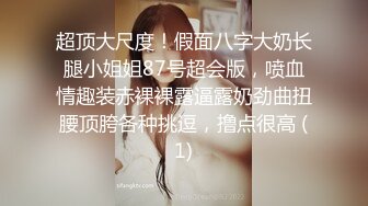 國產夫妻檔居家下海,良家人妻貴在真實,身上肉肉松垮垮了,很懂男人心,叫聲很臊