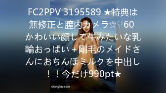 FC2PPV 3195589 ★特典は無修正と膣内カメラ☆♀60 かわいい顔して牛みたいな乳輪おっぱい＋剛毛のメイドさんにおちんぽミルクを中出し！！今だけ990pt★